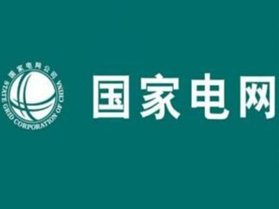 国家电网