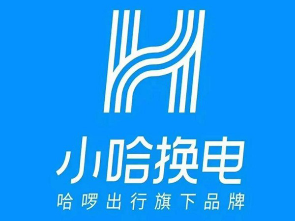 小哈换电