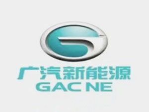 广汽新能源